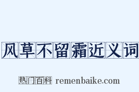 风草不留霜近义词是什么意思的图片